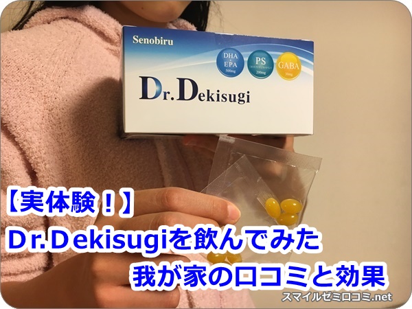 Dr.Dekisugi,口コミ,効果